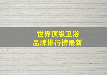 世界顶级卫浴品牌排行榜最新