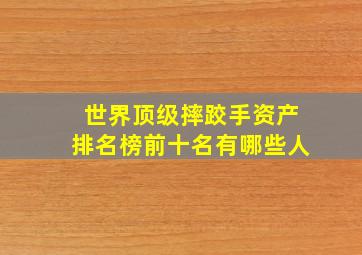 世界顶级摔跤手资产排名榜前十名有哪些人