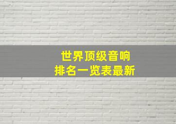 世界顶级音响排名一览表最新