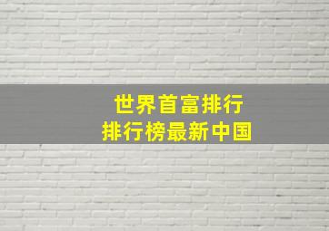 世界首富排行排行榜最新中国