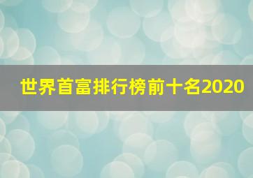 世界首富排行榜前十名2020