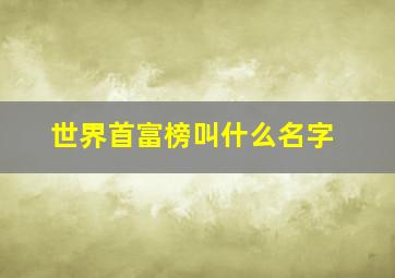 世界首富榜叫什么名字