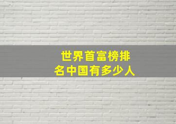 世界首富榜排名中国有多少人