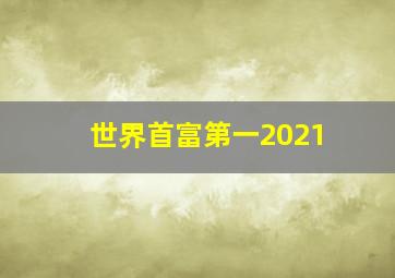 世界首富第一2021