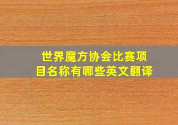 世界魔方协会比赛项目名称有哪些英文翻译