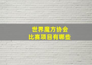 世界魔方协会比赛项目有哪些