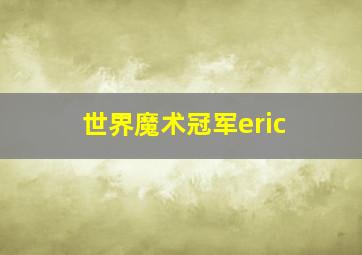 世界魔术冠军eric