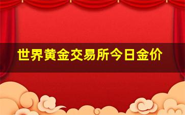 世界黄金交易所今日金价