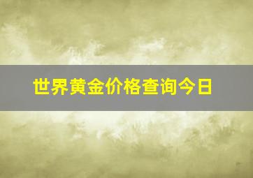 世界黄金价格查询今日