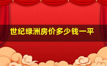 世纪绿洲房价多少钱一平