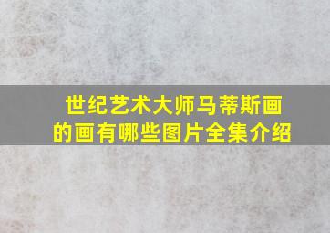 世纪艺术大师马蒂斯画的画有哪些图片全集介绍