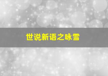 世说新语之咏雪