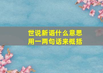 世说新语什么意思用一两句话来概括