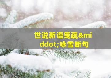 世说新语笺疏·咏雪断句