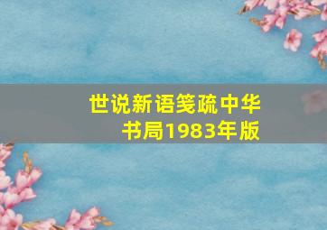 世说新语笺疏中华书局1983年版