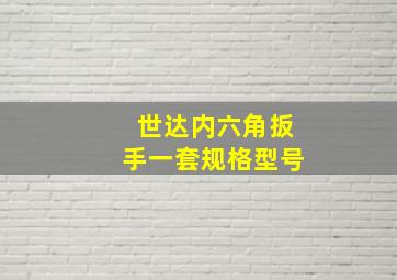 世达内六角扳手一套规格型号