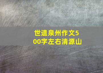 世遗泉州作文500字左右清源山