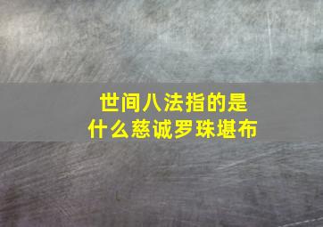 世间八法指的是什么慈诚罗珠堪布