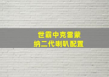 世霸中克雷蒙纳二代喇叭配置