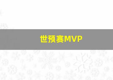 世预赛MVP