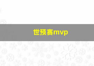 世预赛mvp