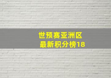 世预赛亚洲区最新积分榜18