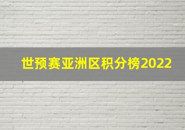 世预赛亚洲区积分榜2022