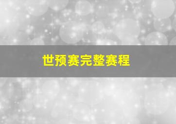 世预赛完整赛程