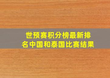 世预赛积分榜最新排名中国和泰国比赛结果