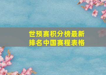 世预赛积分榜最新排名中国赛程表格