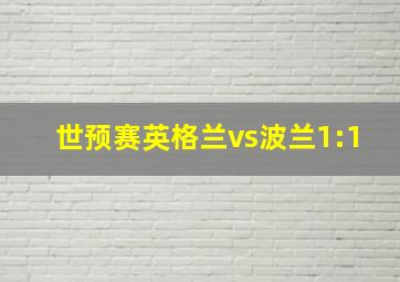 世预赛英格兰vs波兰1:1