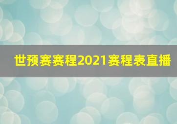 世预赛赛程2021赛程表直播