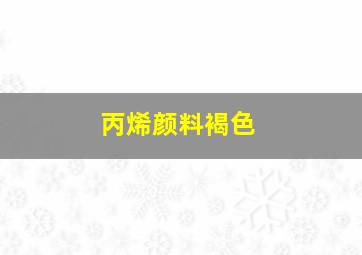 丙烯颜料褐色