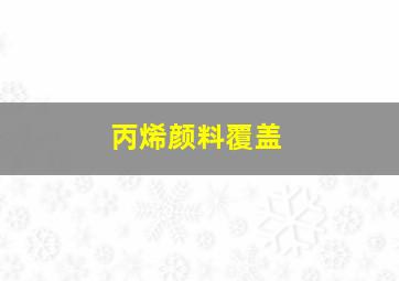 丙烯颜料覆盖