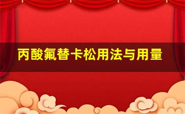 丙酸氟替卡松用法与用量