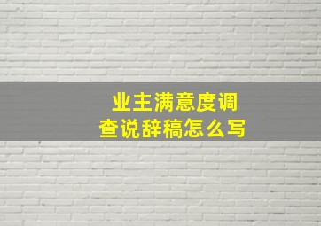 业主满意度调查说辞稿怎么写