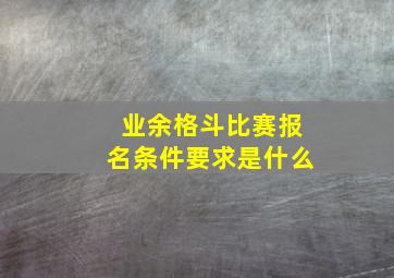 业余格斗比赛报名条件要求是什么