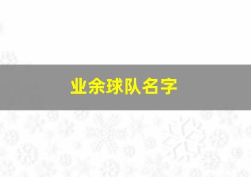 业余球队名字