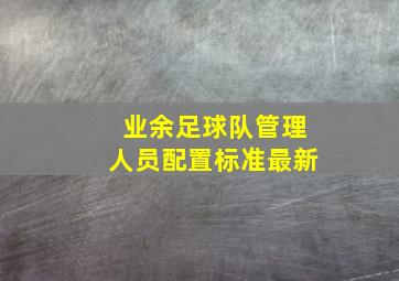 业余足球队管理人员配置标准最新