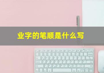 业字的笔顺是什么写