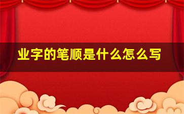 业字的笔顺是什么怎么写