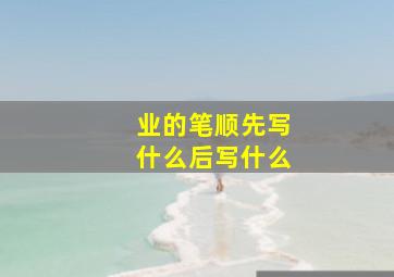 业的笔顺先写什么后写什么