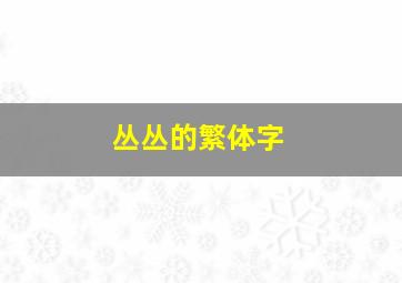 丛丛的繁体字