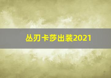 丛刃卡莎出装2021