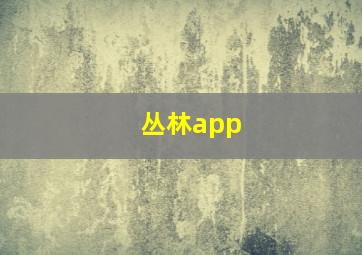 丛林app