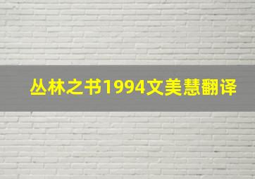 丛林之书1994文美慧翻译