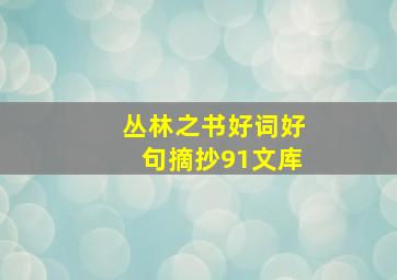 丛林之书好词好句摘抄91文库