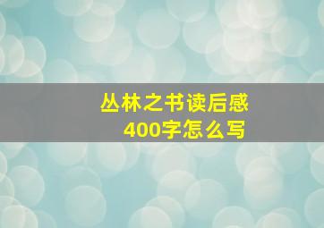 丛林之书读后感400字怎么写