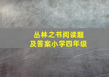 丛林之书阅读题及答案小学四年级