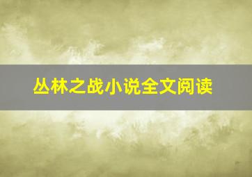 丛林之战小说全文阅读